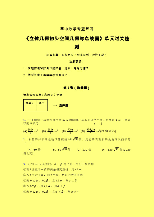 立体几何初步空间几何与点线面晚练专题练习(六)含答案新高考高中数学