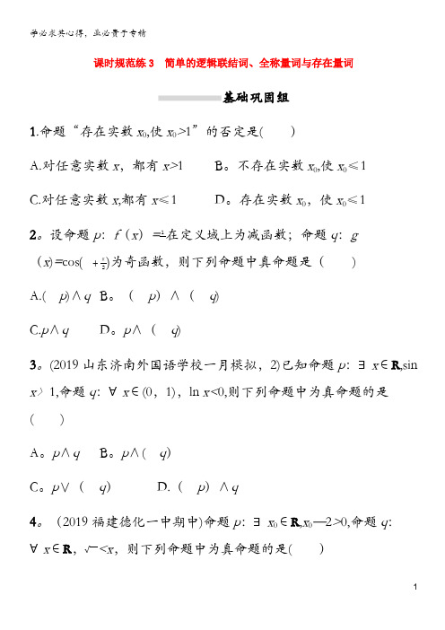 2021版新高考数学一轮复习 课时规范练3 简单的逻辑联结词、全称量词与存在量词 