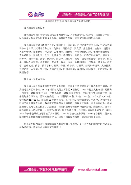 奥地利最大的大学 维也纳大学专业选择攻略