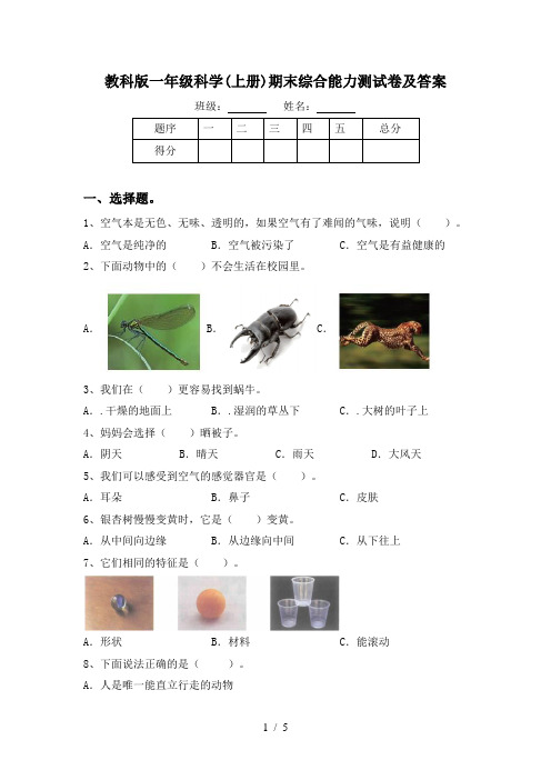 教科版一年级科学(上册)期末综合能力测试卷及答案