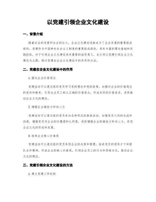 以党建引领企业文化建设