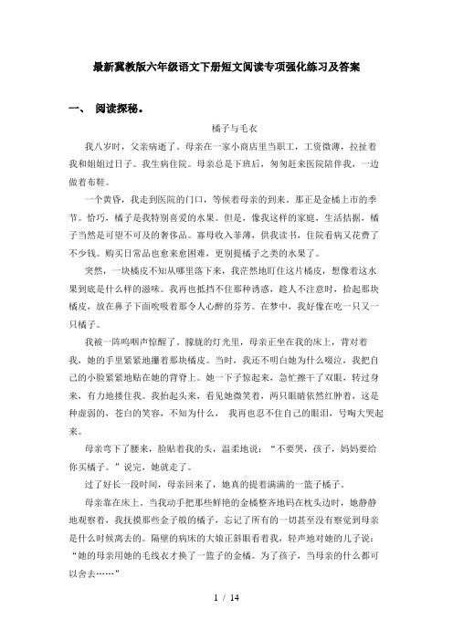 最新冀教版六年级语文下册短文阅读专项强化练习及答案