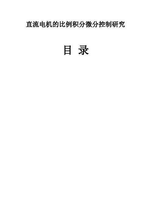 推荐-直流电机的比例积分微分控制研究 精品