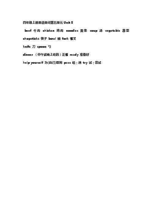 四年级上册英语单词第五单元