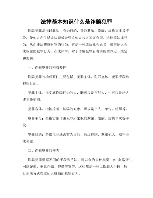 法律基本知识什么是诈骗犯罪