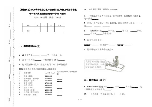 【暑假预习】2019秋季学期总复习综合练习四年级上学期小学数学一单元真题模拟试卷卷(一)-8K可打印