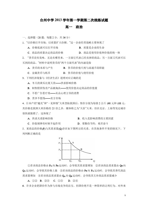 浙江省台州中学13-14学年高一第二次统练政治试题(附答案)