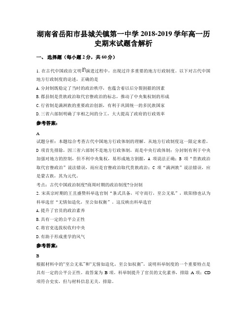 湖南省岳阳市县城关镇第一中学2018-2019学年高一历史期末试题含解析