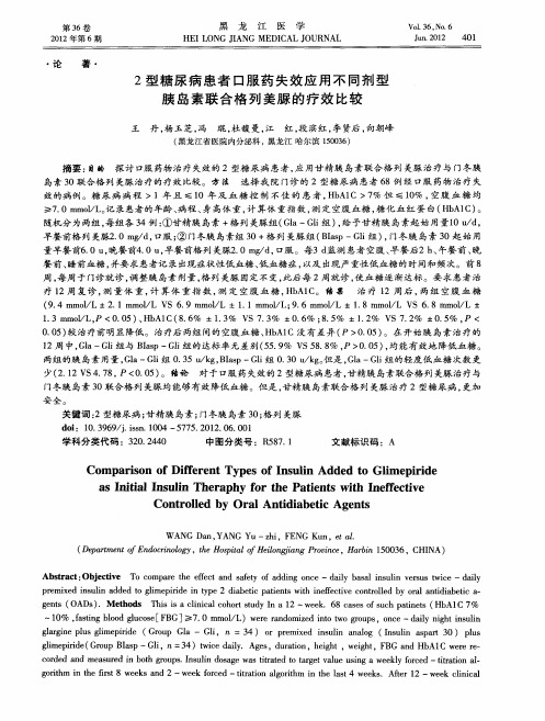 2型糖尿病患者口服药失效应用不同剂型胰岛素联合格列美脲的疗效比较