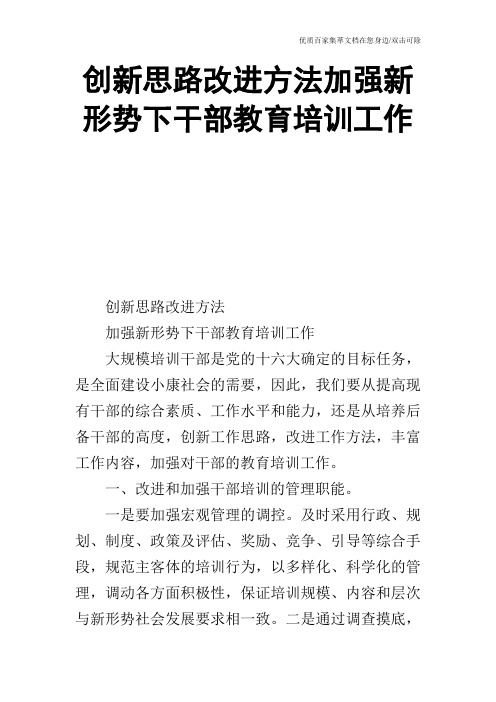 创新思路改进方法加强新形势下干部教育培训工作_0