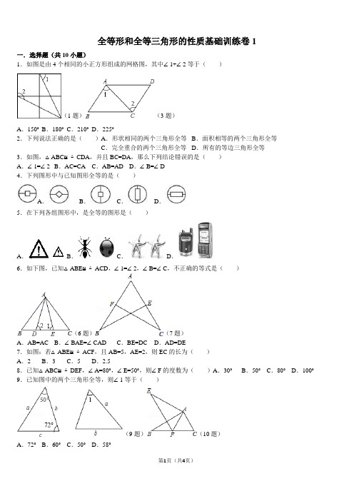 全等形和全等三角形的性质基础训练卷1