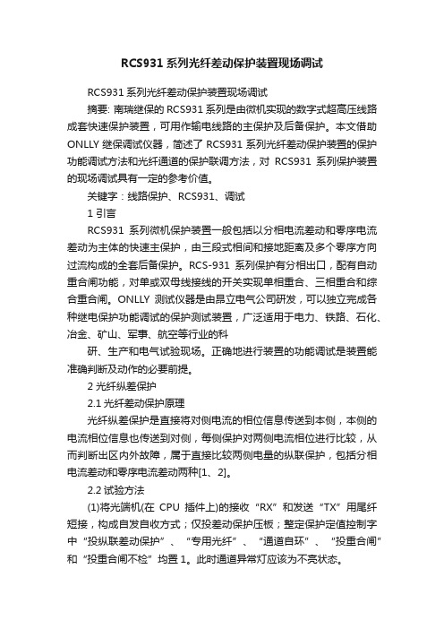 RCS931系列光纤差动保护装置现场调试