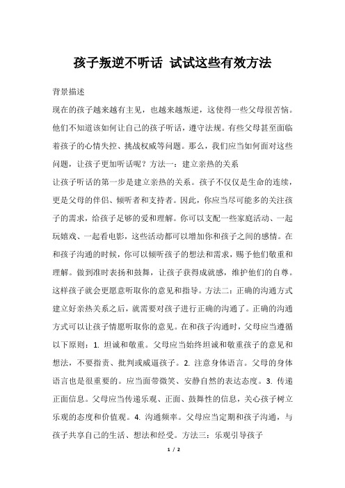 孩子叛逆不听话 试试这些有效方法