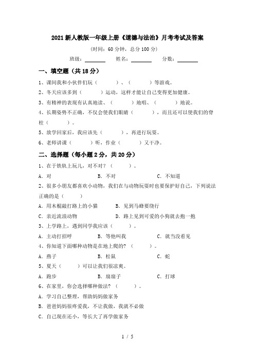 2021新人教版一年级上册《道德与法治》月考考试及答案