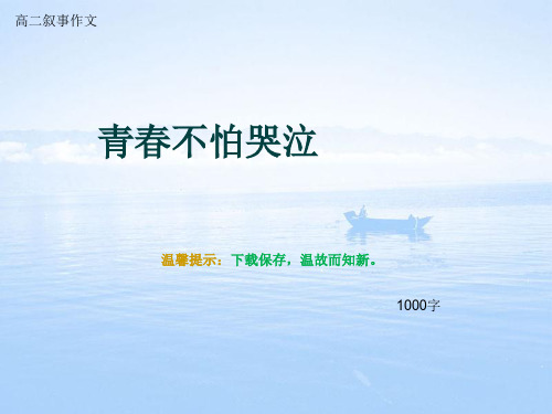 高二叙事作文《青春不怕哭泣》1000字