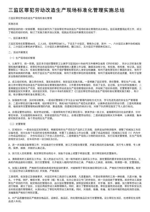 三监区罪犯劳动改造生产现场标准化管理实施总结