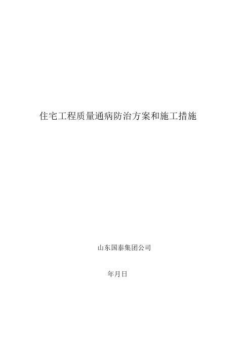 住宅工程质量通病防治方案和施工措施