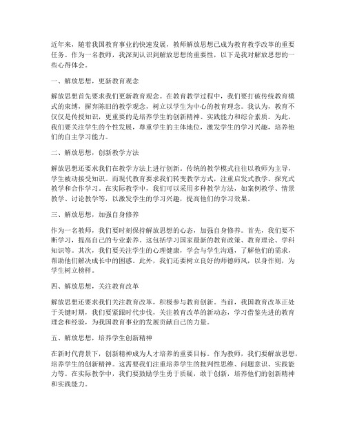 解放思想_教师心得体会