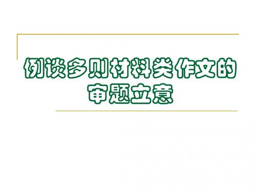 多则材料作文审题立意