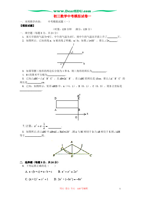 初三数学中考模拟试卷一-湘教版(最新整理)