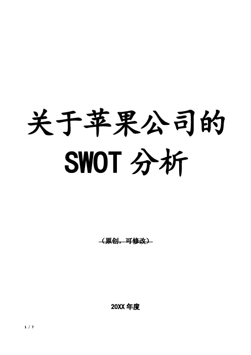 关于苹果公司的SWOT分析