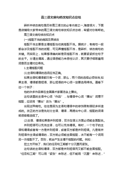 高三语文病句修改知识点总结