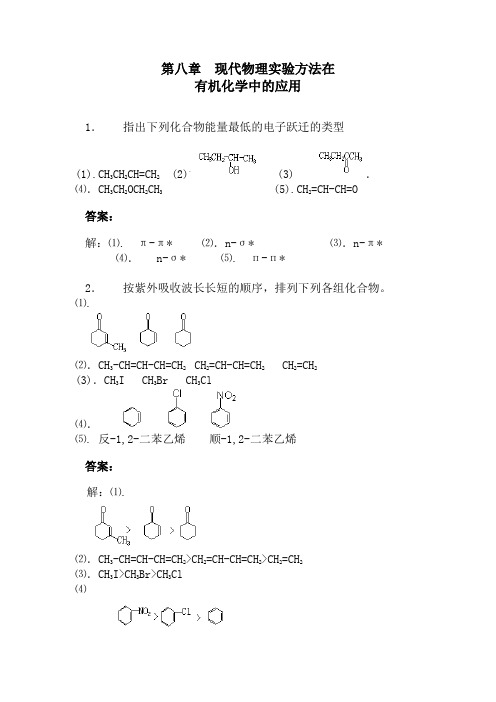 有机化学课后习题答案(高教四版)第八章