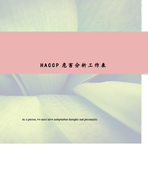 HACCP危害分析工作表