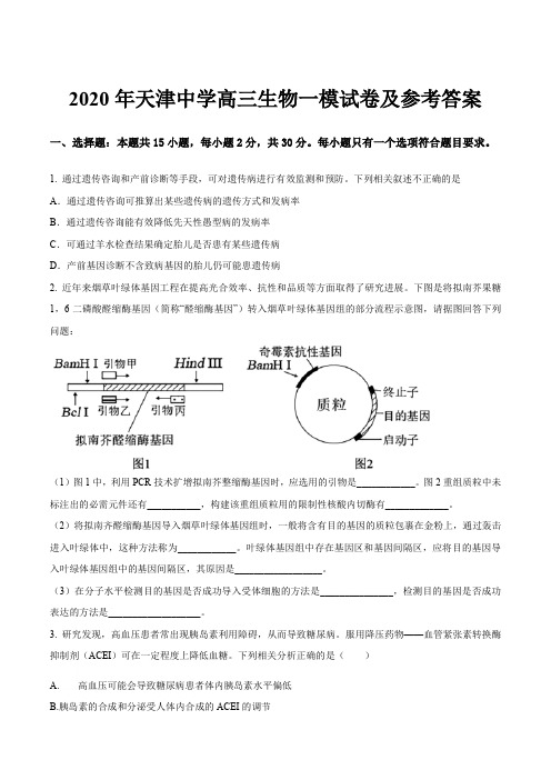 2020年天津中学高三生物一模试卷及参考答案