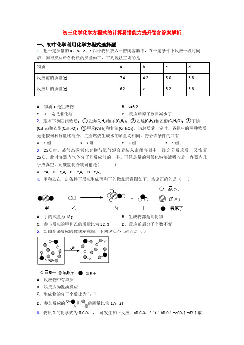 初三化学化学方程式的计算易错能力提升卷含答案解析