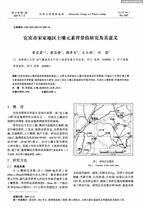 宜宾市宋家地区土壤元素背景值研究及其意义