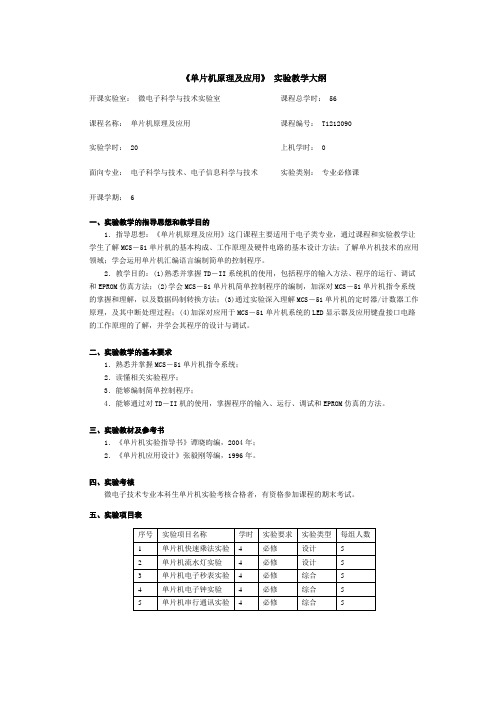 《单片机原理及应用》 实验教学大纲