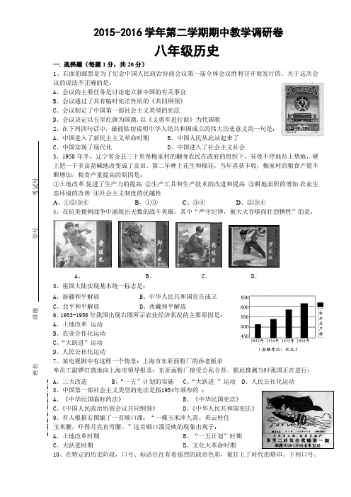 2015-2016学年第二学期期中教调研卷八年级历史