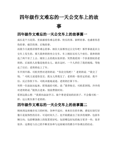 四年级作文难忘的一天公交车上的故事