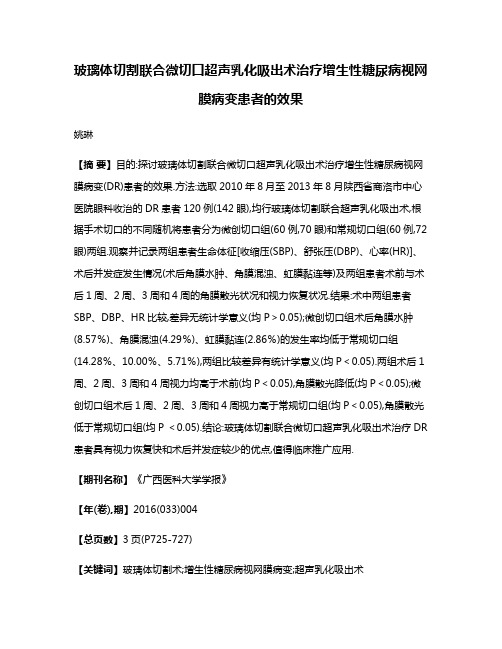 玻璃体切割联合微切口超声乳化吸出术治疗增生性糖尿病视网膜病变患者的效果