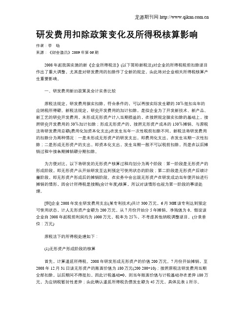 研发费用扣除政策变化及所得税核算影响