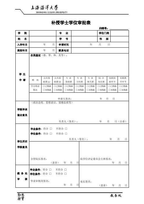 补授学士学位审批表(精)