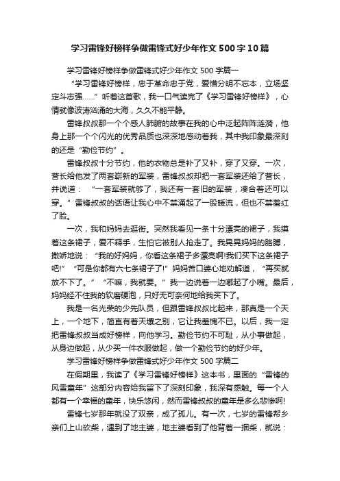 学习雷锋好榜样争做雷锋式好少年作文500字10篇