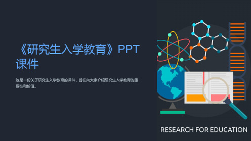 《研究生入学教育》课件