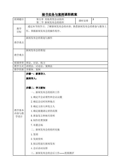 电子教案与课件—文秘实务与案例(第二版)-A42-9555 第五章 其他类型会议的组织 第二节  新闻发布会的组织