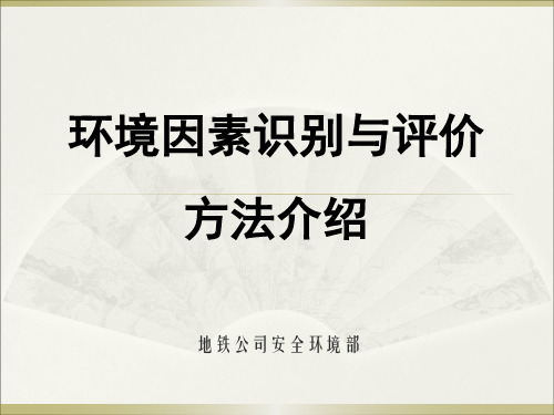 环境因素识别与评价方法介绍