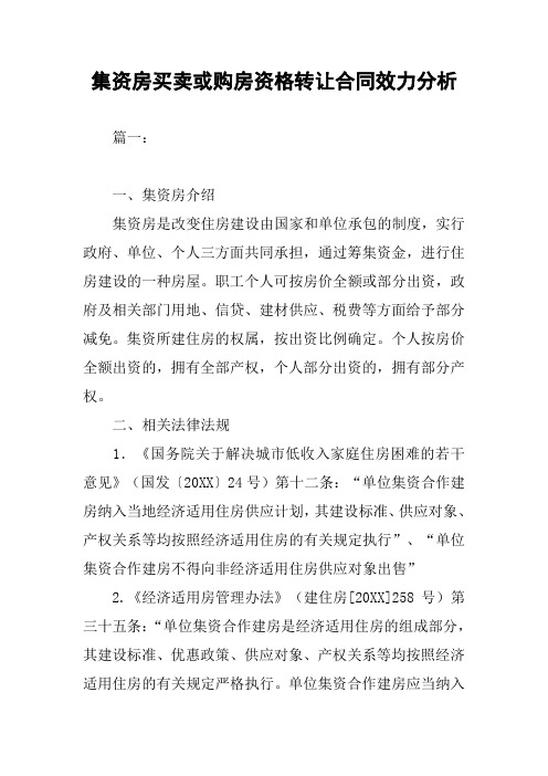 集资房买卖或购房资格转让合同效力分析