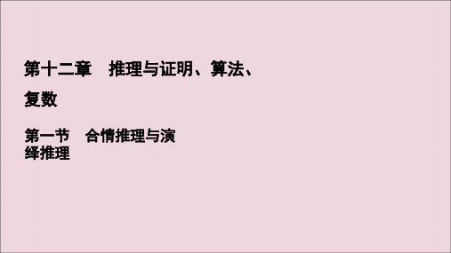 2021版高考数学一轮复习第12章推理与证明、算法、复数第1节合情推理与演绎推理课件理新人教A版