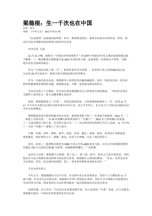 梁稳根：生一千次也在中国