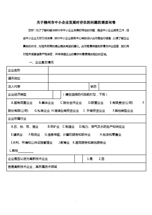 中小企业问卷调查表