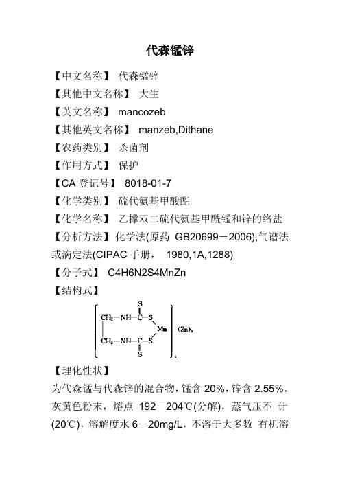 代森锰锌msds