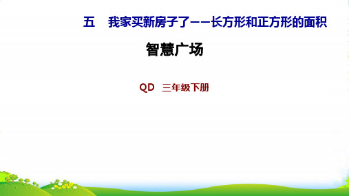 青岛版三年级下册数学习题课件智慧广场 (共11张PPT)