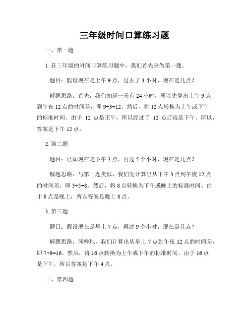 三年级时间口算练习题