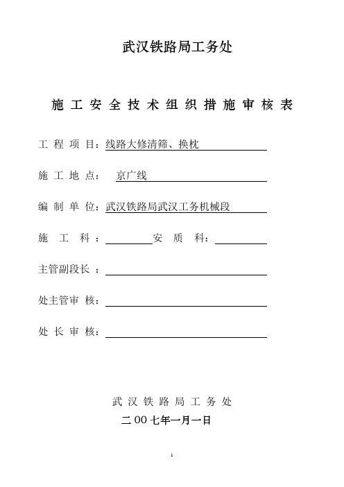 大机京广大修清筛换枕施工组织及安全技术措施