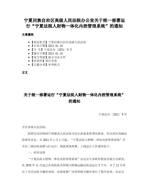 宁夏回族自治区高级人民法院办公室关于统一部署运行“宁夏法院人财物一体化内控管理系统”的通知